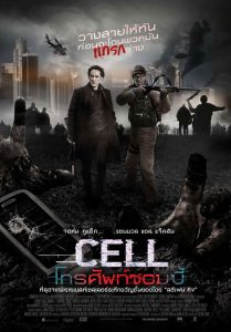 ดูหนังออนไลน์ HD CELL โทรศัพท์ซอมบี้