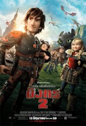 ดูการ์ตูนออนไลน์ How to Train Your Dragon 2 (2014) อภินิหารไวกิ้งพิชิตมังกร 2