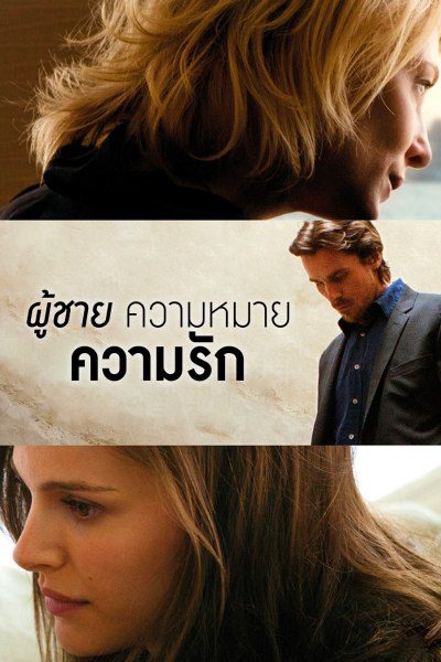 ดูหนังฟรีออนไลน์ หนังฝรั่ง Knight of Cups ผู้ชาย ความหมาย ความรัก HD