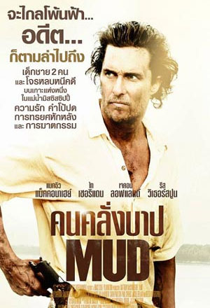 ดูหนังฟรีออนไลน์ Mud คนคลั่งบาป HD