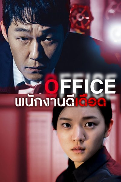 ดูหนังฟรีออนไลน์ หนังเอเชีย Office (2015) พนักงานดีเดือด