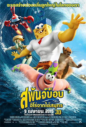 The SpongeBob Movie: Sponge Out of Water สพันจ์บ็อบ ฮีโร่จากใต้สมุทร ดูหนังฟรีออนไลน์ หนังการ์ตูน