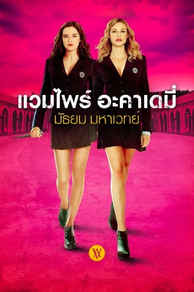 ดูหนังออนไลน์ฟรี หนังฝรั่ง Vampire Academy (2014) แวมไพร์ อะคาเดมี่ มัธยม มหาเวทย์ HD พากย์ไทย ซับไทย