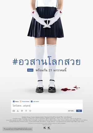 อวสานโลกสวย ดูหนังไทย