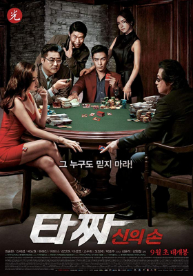 Tazza The Hidden Card (2014) สงครามรัก สงครามพนัน เปิดไพ่ตาย พากย์ไทย