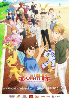 Digimon Adventure: Last Evolution Kizuna (2020) ดิจิมอน แอดเวนเจอร์ ลาสต์ อีโวลูชั่น คิซึนะ