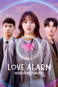 ดูซีรี่ย์เกาหลี ซีรี่ย์ออนไลน์ Love Alarm Season 2 (2021) แอปเลิฟเตือนรัก 2 HD พากย์ไทย ซับไทย Soundtrack