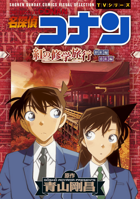 ดูการ์ตูนออนไลน์ Detective Conan: The Scarlet School Trip ซับไทย พากย์ไทย