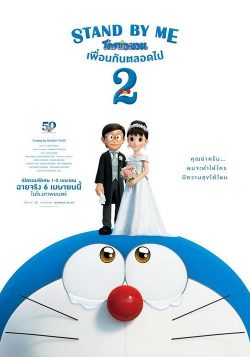 ดูหนัง Stand by Me Doraemon 2 โดราเอมอน เพื่อนกันตลอดไป 2 เต็มเรื่อง