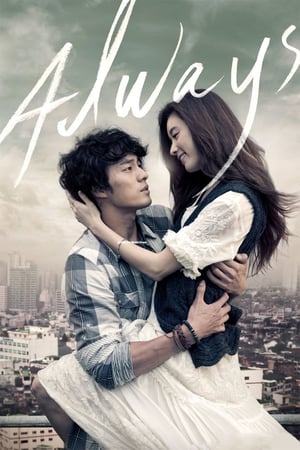 ดูหนังออนไลน์ฟรี Always (2011) กอดคือสัญญา หัวใจฝากมาชั่วนิรันดร์ HD เต็มเรื่อง