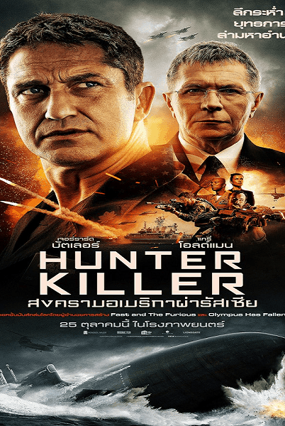 ดูหนังออนไลน์ฟรี หนังฝรั่ง Hunter Killer (2018) สงครามอเมริกาผ่ารัสเซีย ซับไทย Soundtrack