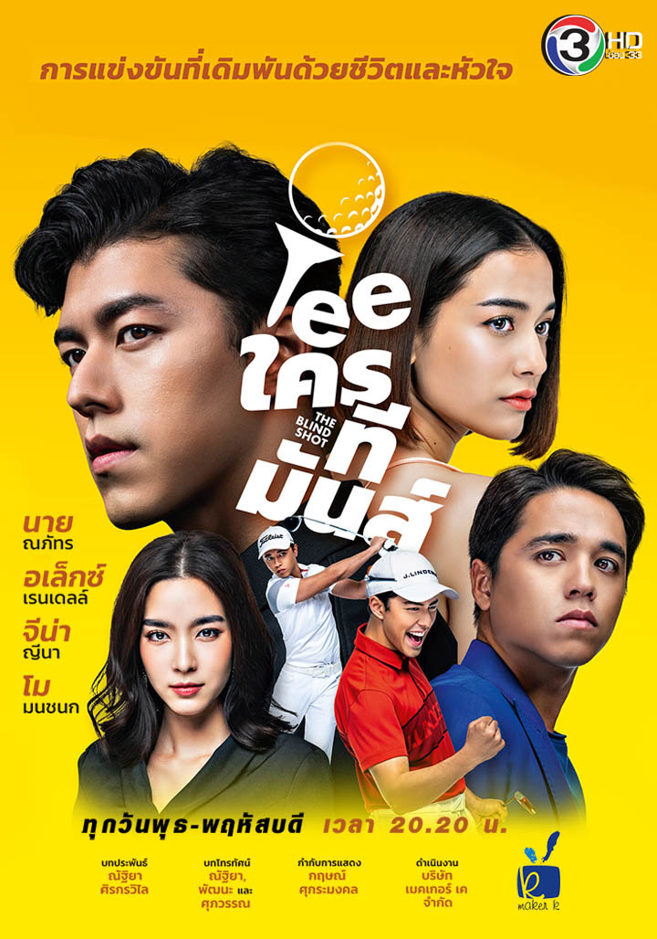 ดูละครออนไลน์ TEE ใครทีมันส์ HD ซับไทย