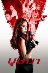 บุษบา (2021) The Secret Weapon ดูหนังฟรีออนไลน์