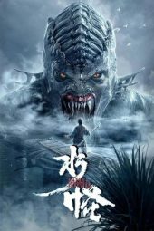 ดูหนังฟรีออนไลน์ อสูรกายใต้น้ำ 2 ตอน ป่าทมิฬ (2021) Water Monster 2