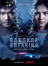 Bangkok Breaking (2021) มหานครเมืองลวง ดูซีรี่ย์ออนไลน์