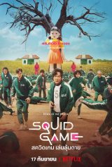 ดูซีรี่ย์เกาหลี Squid Game (2021) สควิดเกม เล่นลุ้นตาย ซับไทย HD [Netflix]