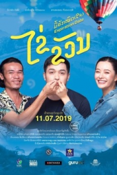 Expiration Date (2019) ไข่ ขวัญ มื้อฮักหมดใจ ดูหนังออนไลน์ใหม่