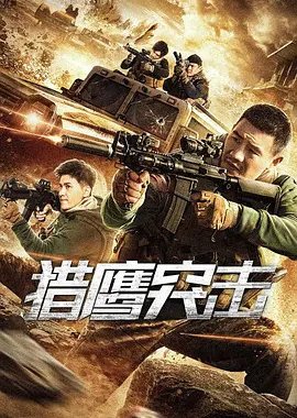 Falcon Assault (2020) ดูหนังฟรีออนไลน์ หนังเอเชีย