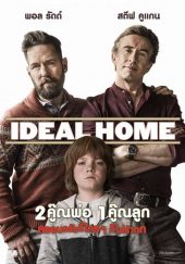 ดูหนังฟรีออนไลน์ Ideal Home (2018) 2คู๊ณพ่อ 1คู๊ณลูก ครอบครัวนี้ใครๆ ก็ไม่ร้ากก