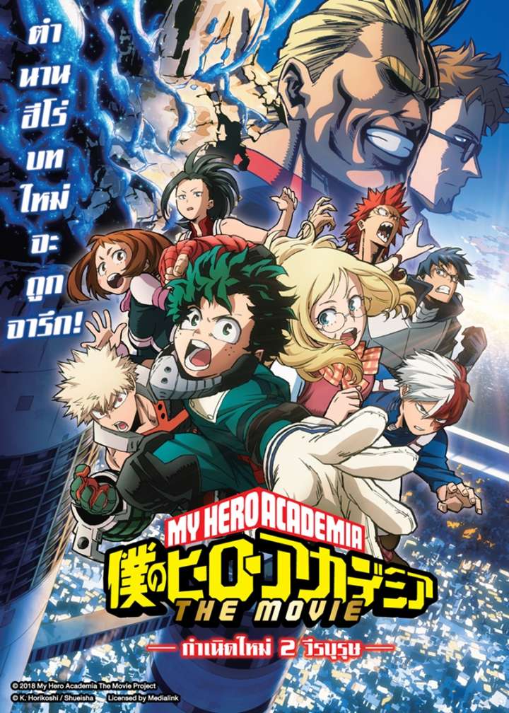 ดูหนังฟรีออนไลน์ My Hero Academia: Two Heroes (2018) กำเนิดใหม่ 2 วีรบุรุษ HD