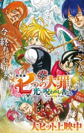 The Seven Deadly Sins: Cursed by Light (2021) ศึกตํานาน 7 อัศวิน: สาปแห่งแสง ดูการ์ตูนออนไลน์