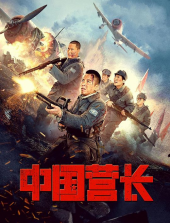 ดูหนังฟรีออนไลน์ Chinese battalion commander (2021) ผู้บัญชาการกองพันจีน HD