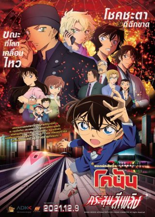 ดูอนิเมะ Detective Conan The Scarlet Bullet (2021) ยอดนักสืบจิ๋วโคนัน เดอะมูฟวี่ 24 กระสุนสีเพลิง