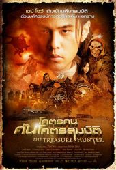 ดูหนังฟรีออนไลน์ The Treasure Hunter (2014) โคตรคน ค้นโคตรสมบัติ HD