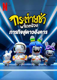 ดูหนังการ์ตูน Rabbids Invasion Mission to Mars (2022) กระต่ายซ่าพาโลกป่วน HD