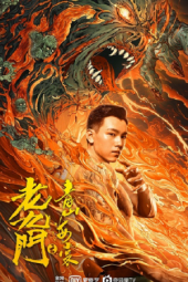 ดูหนังฟรีออนไลน์ หนังเอเชีย The Mystic Nine Qing Shan Hai Tang (2022) เปิดตํานานเก้าสกุล บีโกเนียรุ่นสุดท้าย HD