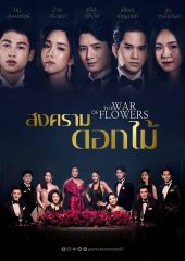 ดูซีรี่ย์ออนไลน์ ซีรี่ย์ไทย The War of Flowers (2022) สงครามดอกไม้