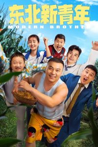 Modern Brother (2021) ดูหนังฟรีออนไลน์