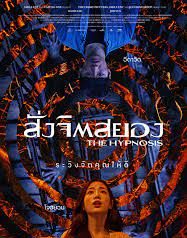 ดูหนังออนไลน์ฟรี หนังเอเชีย The Hypnosis (2021) สั่งจิตสยอง