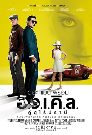 ดูหนังฟรีออนไลน์ The Man from U.N.C.L.E. (2015) เดอะ แมน ฟรอม อั.ง.เ.คิ.ล. คู่ดุไร้ปรานี