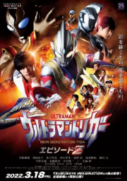 ดูหนังฟรีออนไลน์ Ultraman Trigger Episode Z (2022) อุลตร้าแมนทริกเกอร์ เอพิโซด Z HD