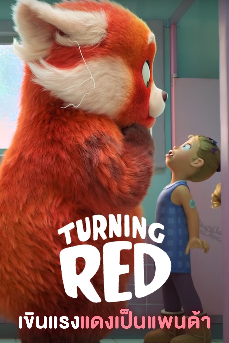 ดูหนังออนไลน์ฟรี หนังการ์ตูน Turning Red (2022) เขินแรงแดงเป็นแพนด้า HD