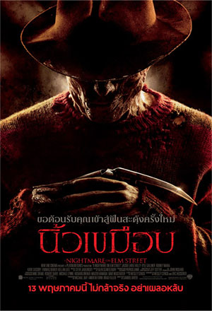 ดูหนังฟรีออนไลน์ A Nightmare On Elm Street (2010) นิ้วเขมือบ