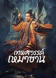 Maoshan Heavenly Master (2022) เทพสวรรค์เหมาซาน ดูหนังฟรีออนไลน์