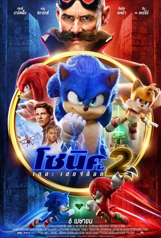 ดูหนังใหม่ชนโรง Sonic the Hedgehog 2 (2022) โซนิค เดอะ เฮดจ์ฮ็อก 2 HD