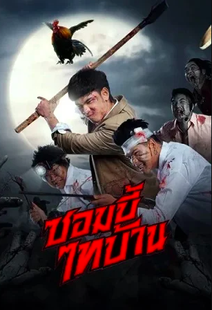 ดูหนังฟรีออนไลน์ E-San of the Dead (2022) ซอมบี้ไทบ้าน