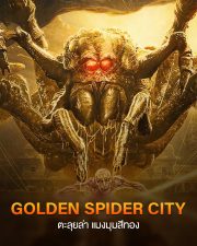 ดูหนังออนไลน์ฟรี Golden Spider City (2022) ตะลุยล่า แมงมุมสีทอง HD