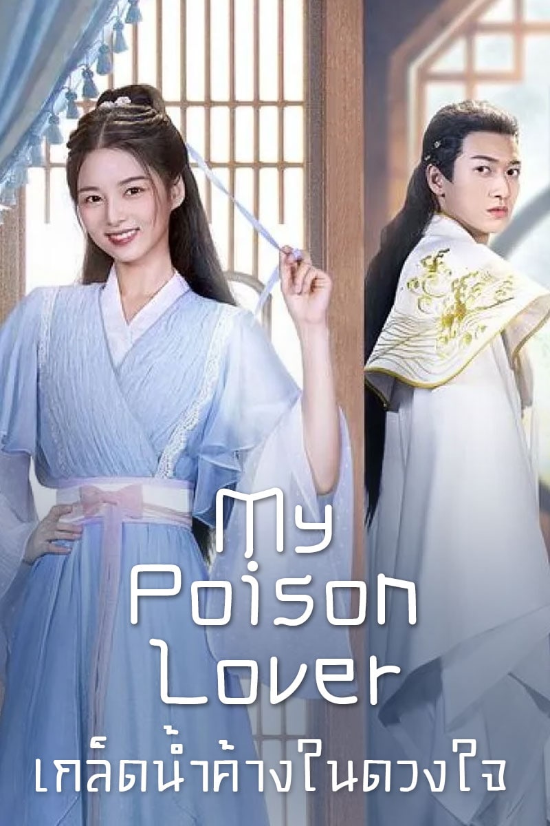 ดูซีรี่ย์ออนไลน์ ซีรี่ย์จีน My Poison Lover (2022) เกล็ดน้ำค้างในดวงใจ