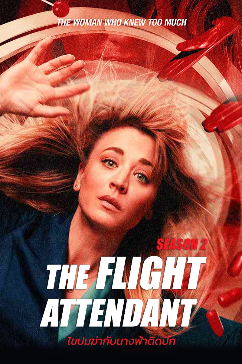 ดูซีรี่ย์ฝรั่ง The Flight Attendant Season 2 (2022) ไขปมฆ่ากับนางฟ้าติดปีก ปี 2 HD