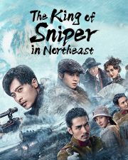 ดูหนังออนไลน์ฟรี The King of Sniper in Northeast (2022) มือปืนแห่งหูหยา HD เต็มเรื่อง