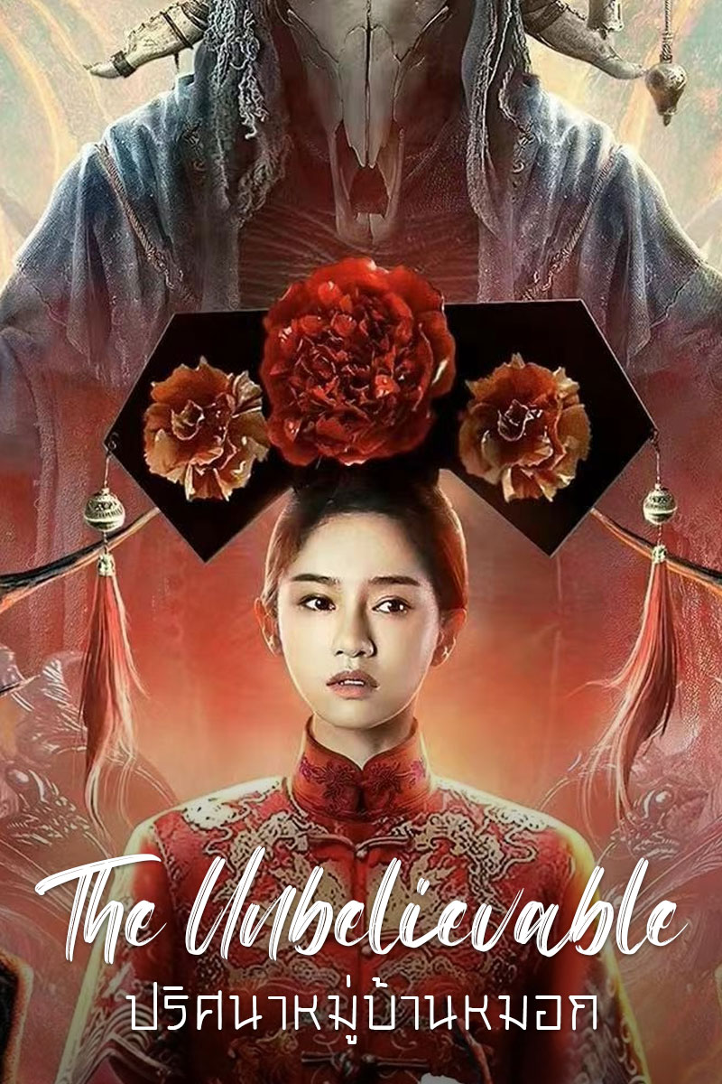 ดูหนังเอเชีย หนังจีน The Unbelievable (2022) ปริศนาหมู่บ้านหมอก HD