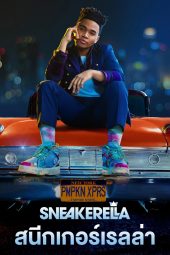 Sneakerella (2022) สนีกเกอร์เรลล่า ดูหนังฟรีออนไลน์