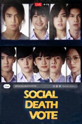 ดูซีรี่ย์ออนไลน์ Social Death Vote