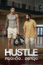 ดูหนังออนไลน์ฟรี Hustle (2022) คนจะดัง..อย่าฉุด HD