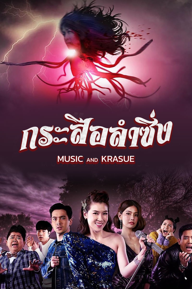 เว็บดูหนังฟรีออนไลน์ - กระสือลำซิ่ง (2022) Music and Krasue HD