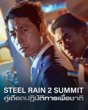 ดูหนังออนไลน์ หนังเกาหลี Steel Rain 2 Summit (2020)